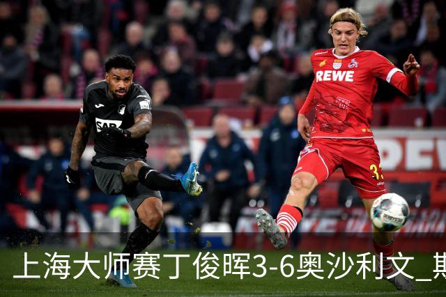 上海大师赛丁俊晖3-6奥沙利文 斯佳辉2-6特鲁姆普