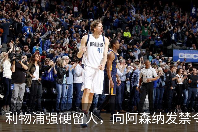 利物浦强硬留人，向阿森纳发禁令，18岁新星恩古莫哈绝对是非卖品