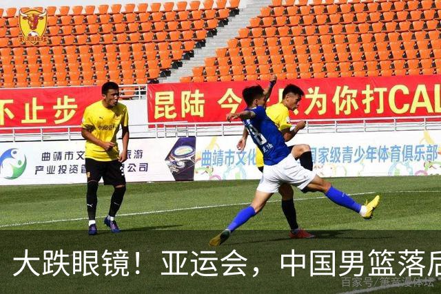 大跌眼镜！亚运会，中国男篮落后日本队19分！特殊的日子真添堵！