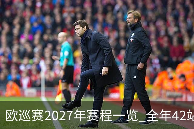欧巡赛2027年赛程一览 全年42站中国共三场比赛
