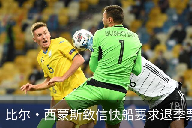 比尔·西蒙斯致信快船要求退季票：看了20年 现在彻底失去希望