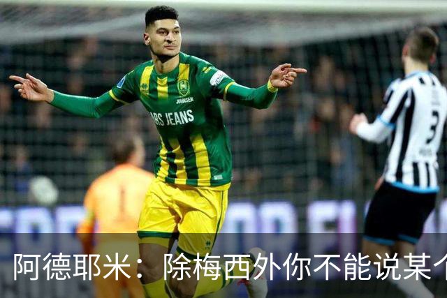 阿德耶米：除梅西外你不能说某个球员是世界第一，他每年都是最好