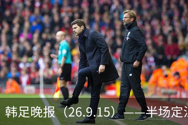 韩足晚报（26.9.15）——半场定江山，韩国男足亚运首战取开门红